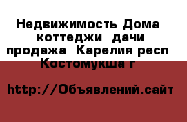 Недвижимость Дома, коттеджи, дачи продажа. Карелия респ.,Костомукша г.